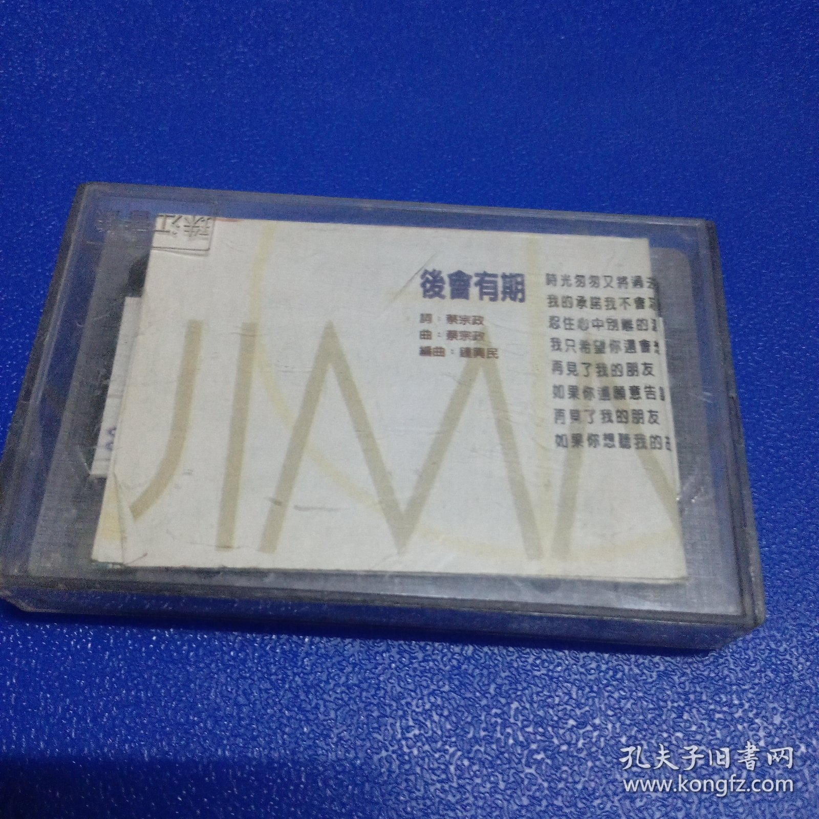 磁带 林志颖 梦在前方