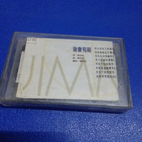 磁带 林志颖 梦在前方