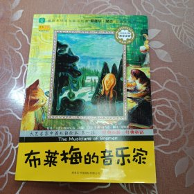 大艺术家中英双语绘本 第一辑 布莱梅的音乐家