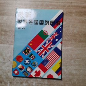 最新世界各国国旗国徽:[图集]