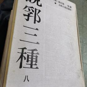 说郛三种【第八册】1988年10月一版一印 16开精装本