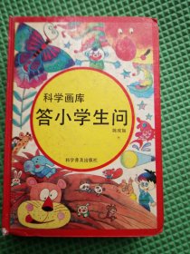 科学画库答小学生问