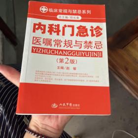 临床常规与禁忌系列：内科门急诊医嘱常规与禁忌（第2版）