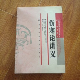 全国高等中医药院校成人教育教材：伤寒论讲义