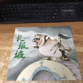 长坂坡（2018新版，中国首位国际安徒生插画奖短名单入围者熊亮作品，故事与画面浑然天成的专业级绘本。）