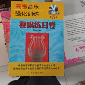 高考音乐强化训练 视唱练耳卷