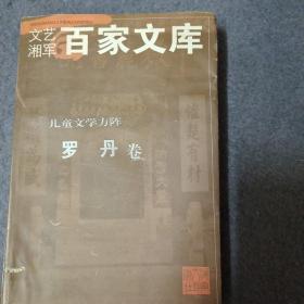 百家文库儿童文学方阵 罗丹卷