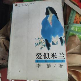 爱似米兰