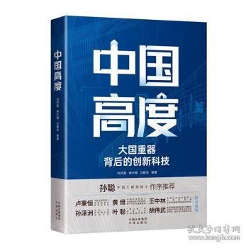 中国高度：大国背后的创新科技