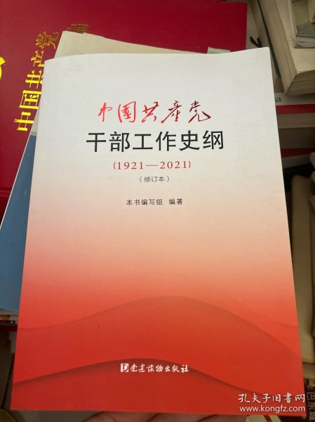 中国共产党干部工作史纲（1921—2021）（修订本）