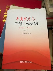 中国共产党干部工作史纲（1921—2021）（修订本）