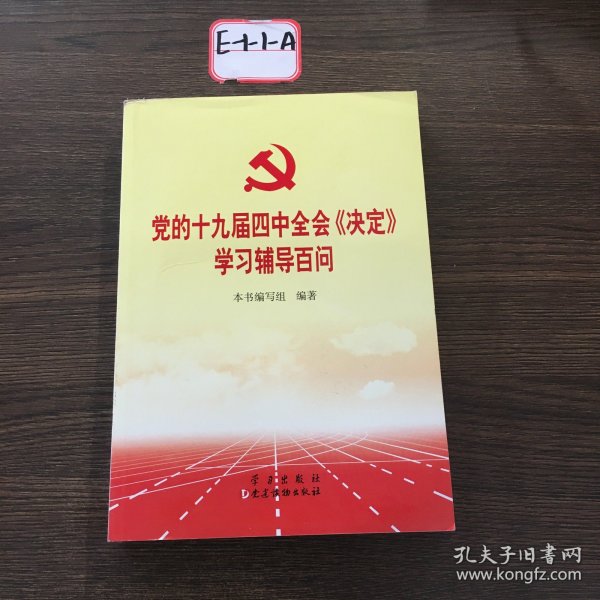 党的十九届四中全会《决定》学习辅导百问