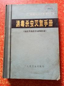 消毒杀虫灭鼠手册(包括其他医学动物防制) 精装16开