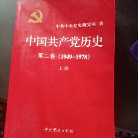 中国共产党历史第二卷上册