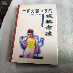 一种无需节食的减肥方法