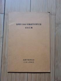 淄博市2008年集邮学术研讨会论文汇编