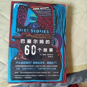 巴塞尔姆的60个故事
