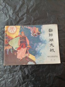 鄱阳湖大战 明代开国英烈传之七 连环画