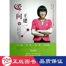 爱问王建一 婚姻家庭 王建一