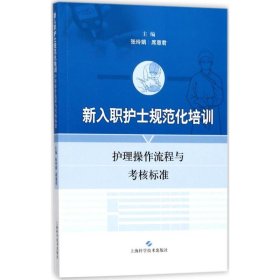 新入职护士规范化培训护理操作流程与考核标准