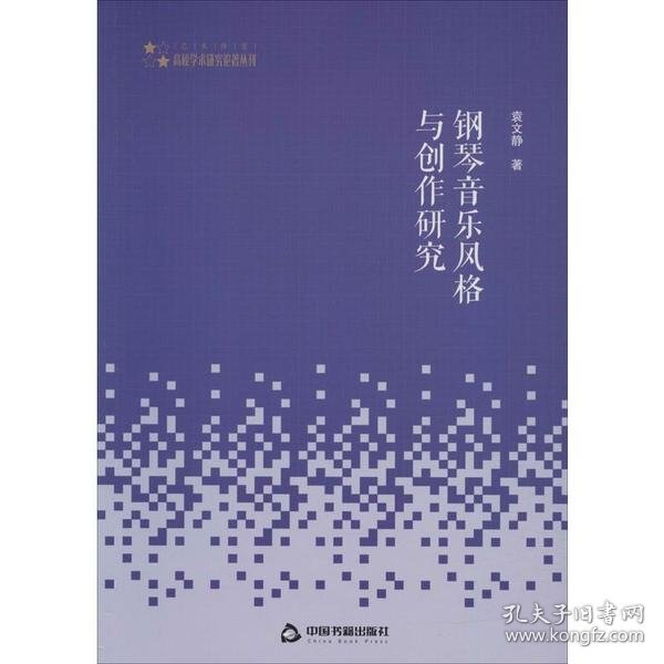 高校学术研究论著丛刊（艺术体育）—钢琴音乐风格与创作研究