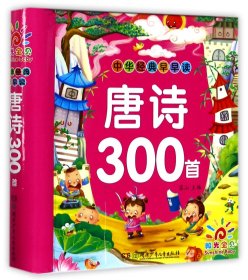 唐诗300首(精)/中华经典早早读