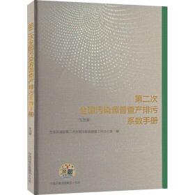 第二次污染源普查产排污系数手册-生活源 环境科学 生态环境部第二次污染源普查工作办公室编