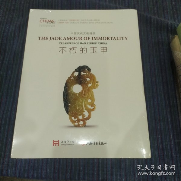 不朽的玉甲：中国汉代文物精品