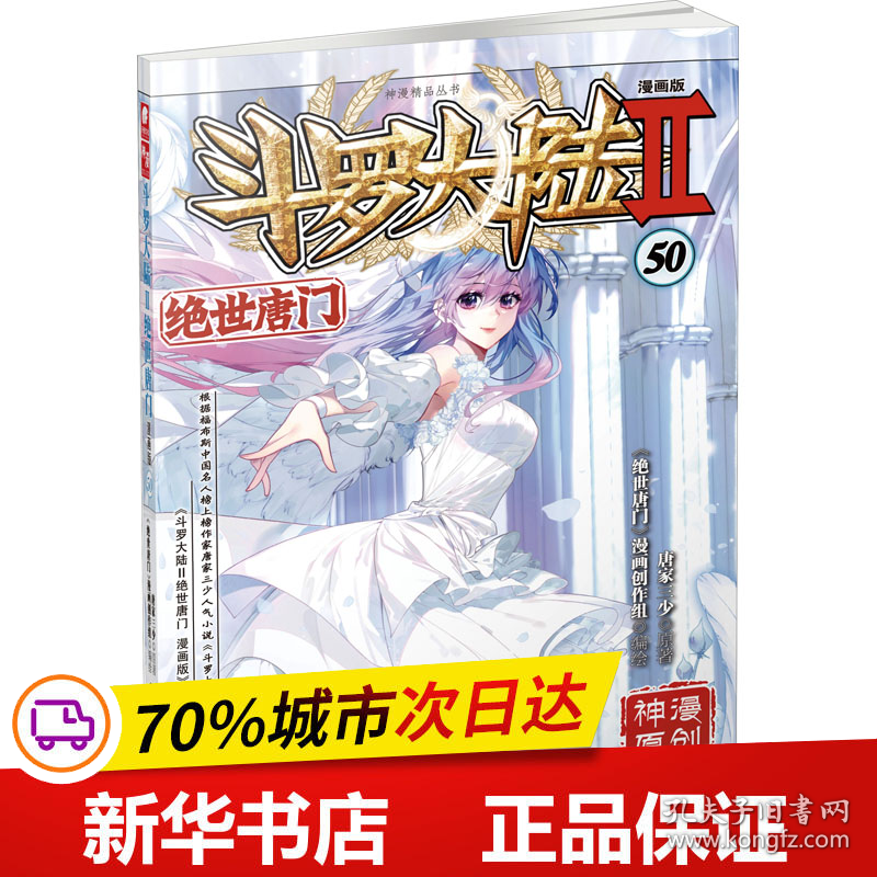 保正版！斗罗大陆 2 绝世唐门 50 漫画版9787556256099湖南少年儿童出版社唐家三少,《绝世唐门》漫画创作组