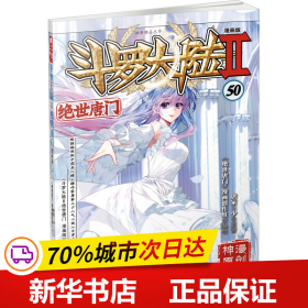 斗罗大陆2绝世唐门漫画版50