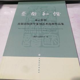 爱国·和谐-朵云轩杯首届全国青年篆刻艺术选展作品集