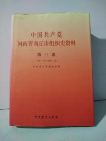 中国共产党河南省商丘市组织史资料 第三卷 （1997 .12—2007.12）