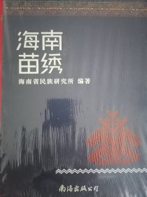 海南苗绣