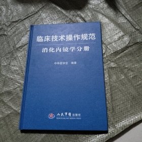 临床技术操作规范：消化内镜学分册