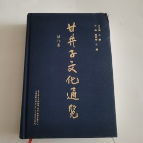 甘井子文化通览（近代卷 ）