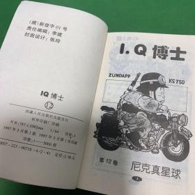 IQ博士 经典漫画袖珍版 珍藏本（第14无敌牛奶糖七号 4快乐的千平 9假日旅行 6马斯特博士的野心 2小云大出击 7我的卫生纸 12尼克真星球 之卷）七册（有黄斑 无缺页划线）