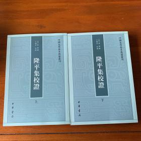 隆平集校证（全2册）：中国史学基本典籍丛刊