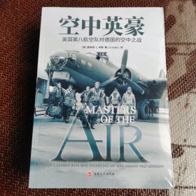 空中英豪：美国第八航空队对德国的空中之战