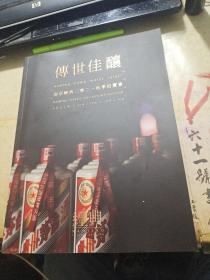 传世佳酿   南京经典2021秋季拍卖会