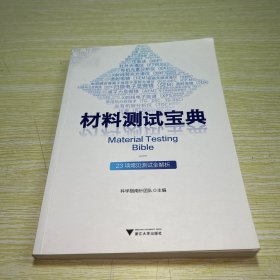 材料测试宝典——23项常见测试全解析