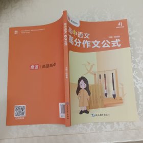 高途高中：高中语文高分作文公式