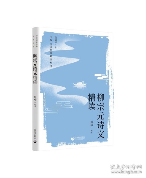 柳宗元诗文精读（中华文史经典 精读丛书）