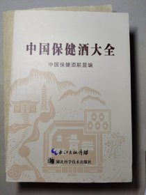 中国保健酒大全（没阅）