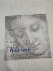 世界绘画巨匠——肖像画素描精粹