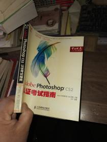 Adobe Photoshop CS2认证考试指南