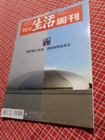 三联生活周刊2014年第47期总813期
