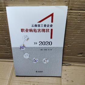云南省工业企业职业病危害现状2020