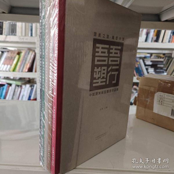 国美之路 雕塑中国 “吾行吾塑”中国美术学院雕塑作品集 一函五册