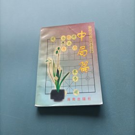 象棋名家实战技巧：中局篇 （一版一印）（货bz50）