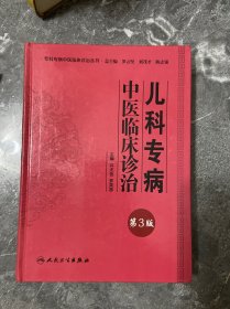 专科专病中医临床诊治丛书·儿科专病中医临床诊治（第3版）